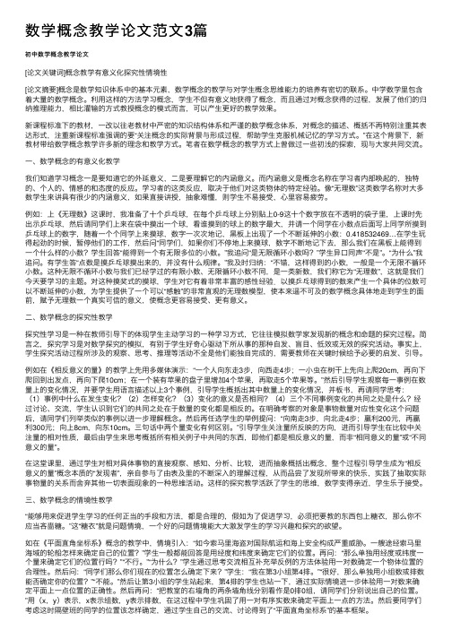 数学概念教学论文范文3篇