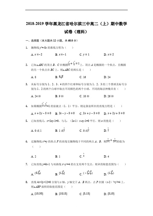 黑龙江省哈尔滨市第三中学校2018-2019学年高二上学期期中考试数学(理)试题(解析版)