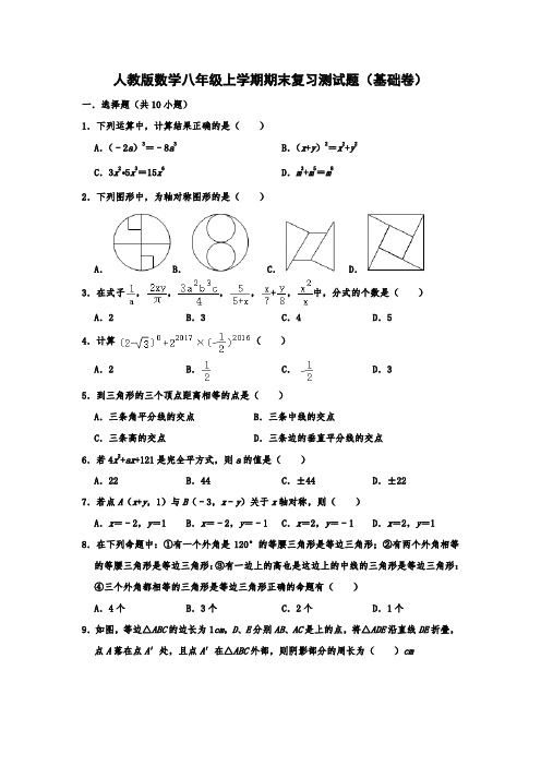 人教版数学八年级上学期期末复习测试题(基础卷)