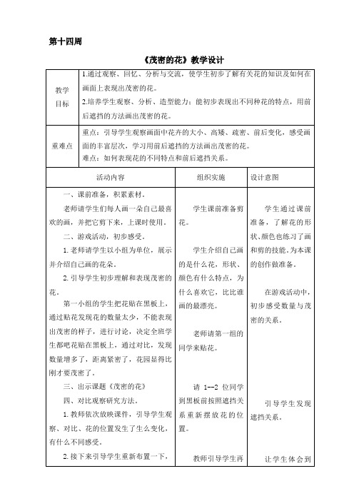 14.《茂密的花》表格式教学设计 (2)