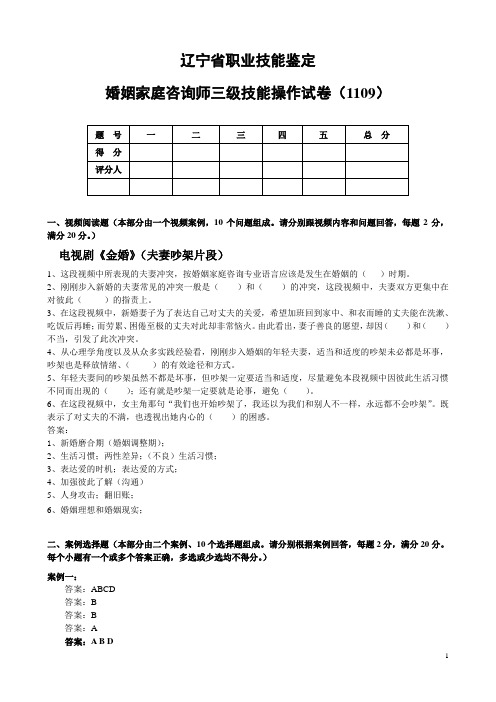 婚姻家庭咨询师三级技能试卷答案(B)-1109