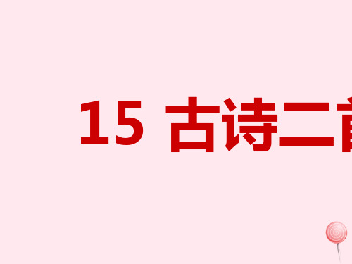 二年级语文下册课文515古诗二首课堂教学课件新人教版