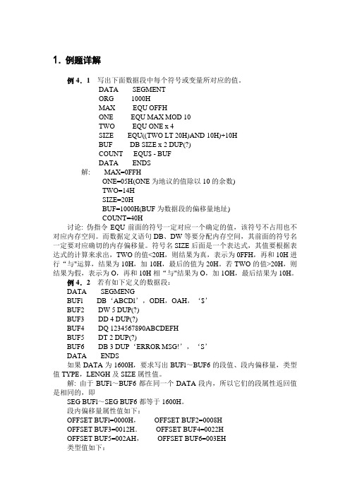 微机原理与接口技术(4-8)例题与习题解答