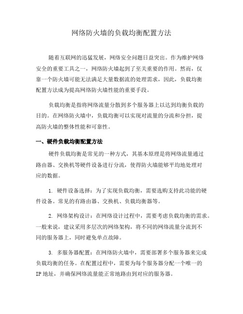 网络防火墙的负载均衡配置方法