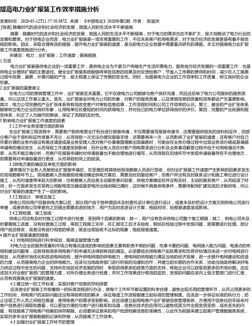 提高电力业扩报装工作效率措施分析