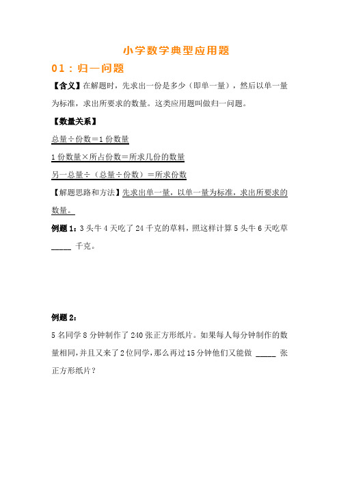 1、小学数学典型应用题：归一问题、归总问题、年龄问题、植树问题、相遇问题分类讲解内附答案。