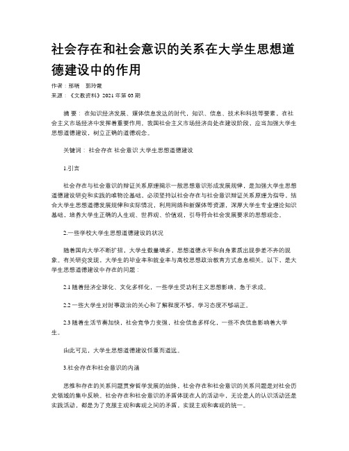 社会存在和社会意识的关系在大学生思想道德建设中的作用