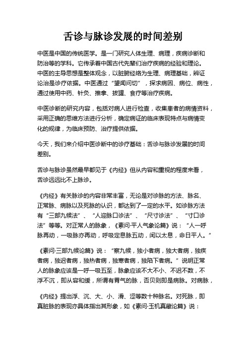 中医诊断之舌诊与脉诊发展的时间差别