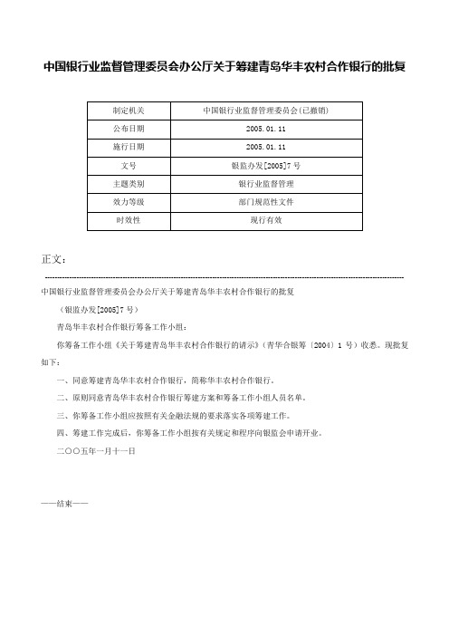 中国银行业监督管理委员会办公厅关于筹建青岛华丰农村合作银行的批复-银监办发[2005]7号