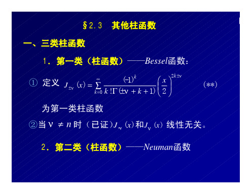 武汉大学数学物理方法其它柱函数