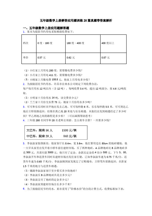 五年级数学上册解答应用题训练20篇真题带答案解析