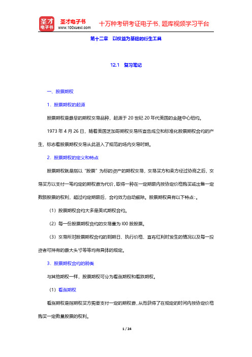 林清泉主编的《金融工程》笔记和课后习题详解  第十二章 以权益为基础的衍生工具【圣才出品】