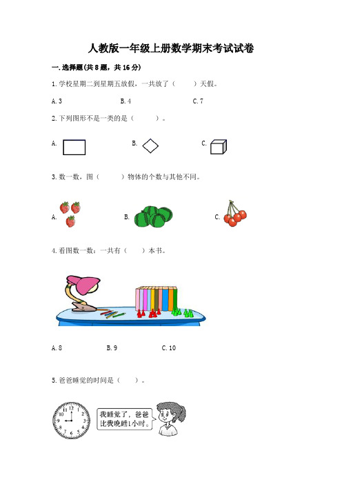 人教版一年级上册数学期末考试试卷及参考答案(模拟题)