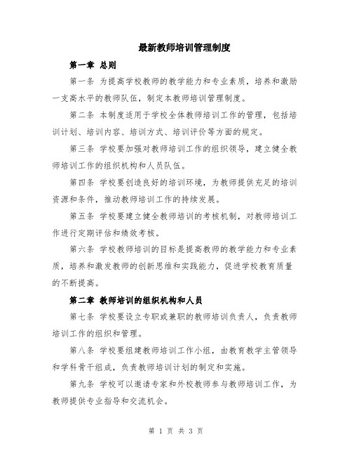 最新教师培训管理制度