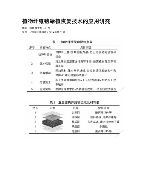 植物纤维毯绿植恢复技术的应用研究