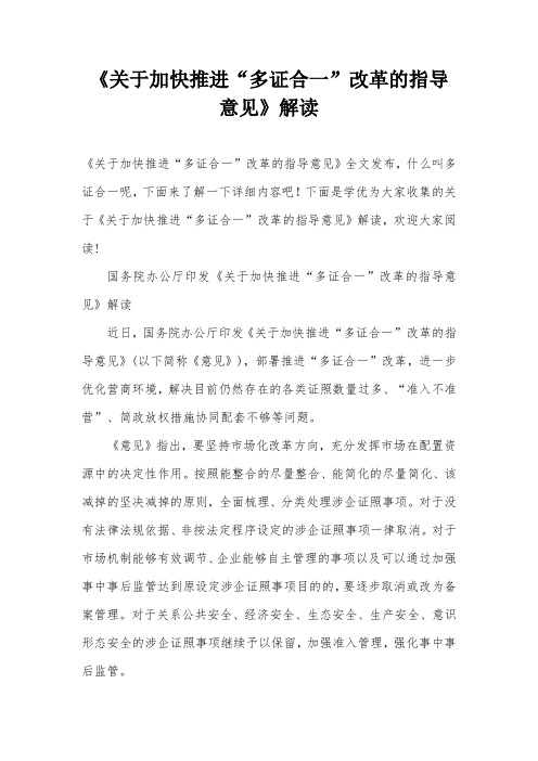 《关于加快推进“多证合一”改革的指导意见》解读