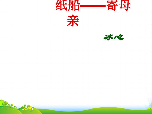 新鄂教版七年级上册 7、诗两首_纸船_寄母亲_课件2(15p)