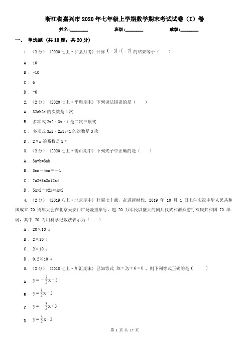 浙江省嘉兴市2020年七年级上学期数学期末考试试卷(I)卷