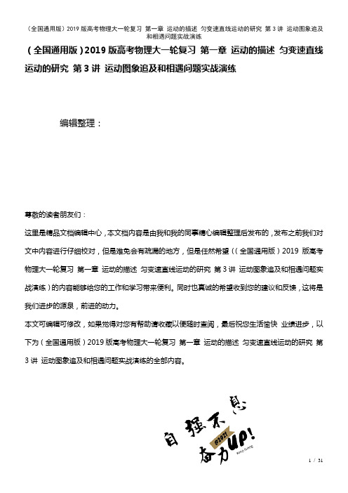 全国通用近年高考物理大一轮复习第一章运动的描述匀变速直线运动的研究第3讲运动图象追及和相遇问题实战