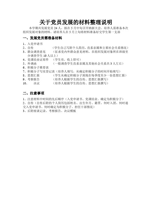 关于党员发展的材料整理说明