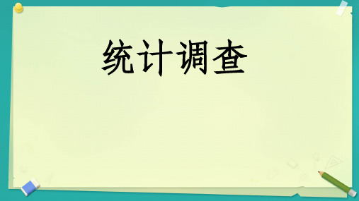 10.1统计调查课件人教版数学七年级下册(2)