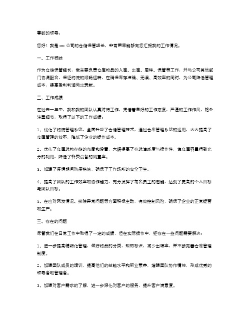 仓储保管组长的述职报告