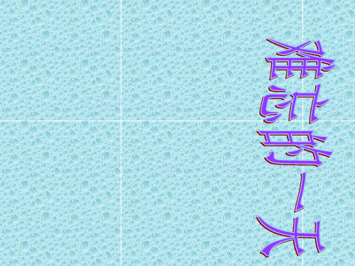 人教版语文二上8《难忘的一天》 (3)PPT课件