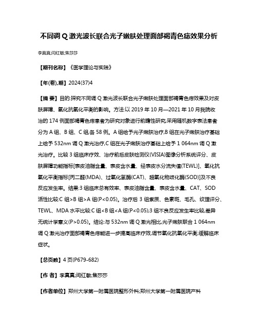 不同调Q激光波长联合光子嫩肤处理面部褐青色痣效果分析