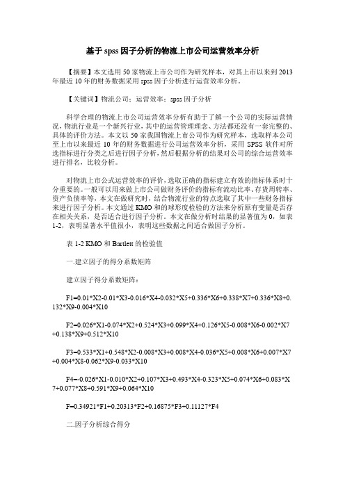 基于spss因子分析的物流上市公司运营效率分析