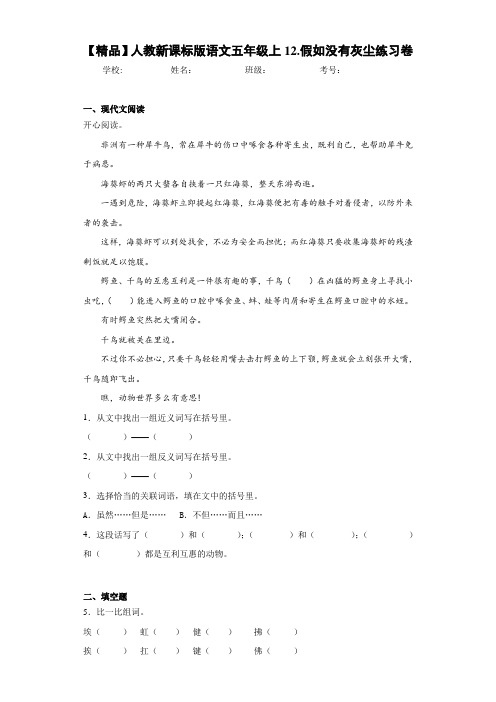 小学人教新课标版语文五年级上12.假如没有灰尘练习卷(含答案解析)