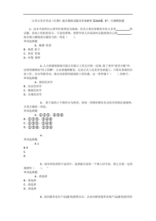 江苏公务员考试《行测》通关模拟试题及答案解析【2019】：57 6