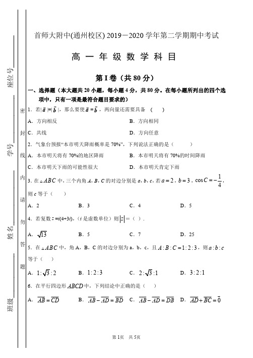 北京市首都师范大学附属中学2020年高一年级第二学期期中考试数学试卷(PDF版无答案)