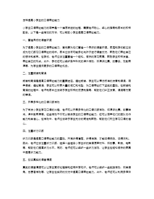 怎样提高小学生的口语表达能力