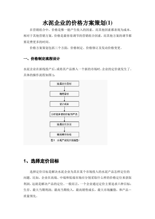 水泥企业的价格方案策1