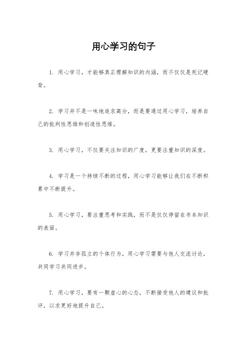 用心学习的句子