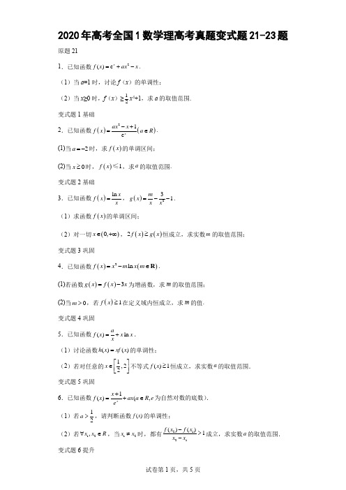 2020年高考全国1数学理高考真题变式题21-23题-(解析版)