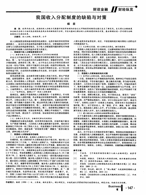 我国收入分配制度的缺陷与对策