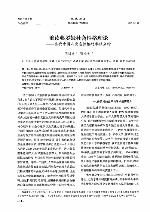 重读弗罗姆社会性格理论——当代中国人变态性格的参照分析