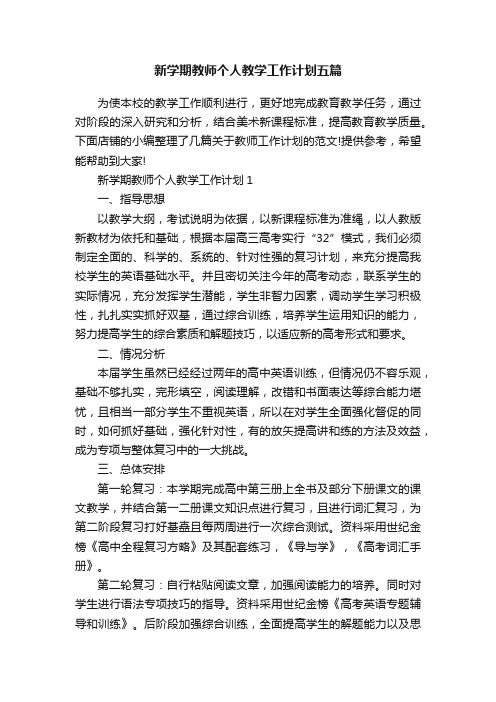 新学期教师个人教学工作计划五篇