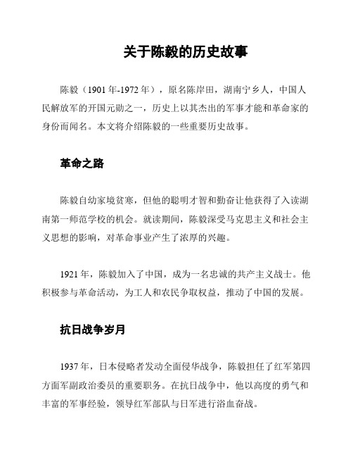 关于陈毅的历史故事