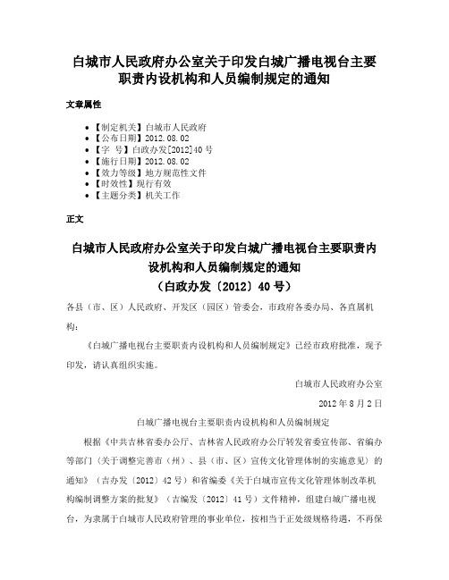 白城市人民政府办公室关于印发白城广播电视台主要职责内设机构和人员编制规定的通知