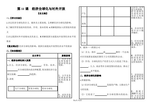 山东省齐河县第一中学级高一政治必修一第11课《经济全球化与对外开放》自主案