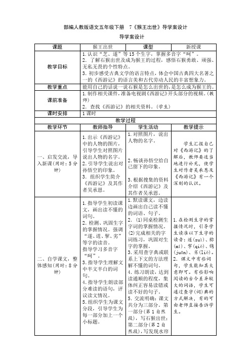 部编人教版语文五年级下册  7《猴王出世》导学案设计