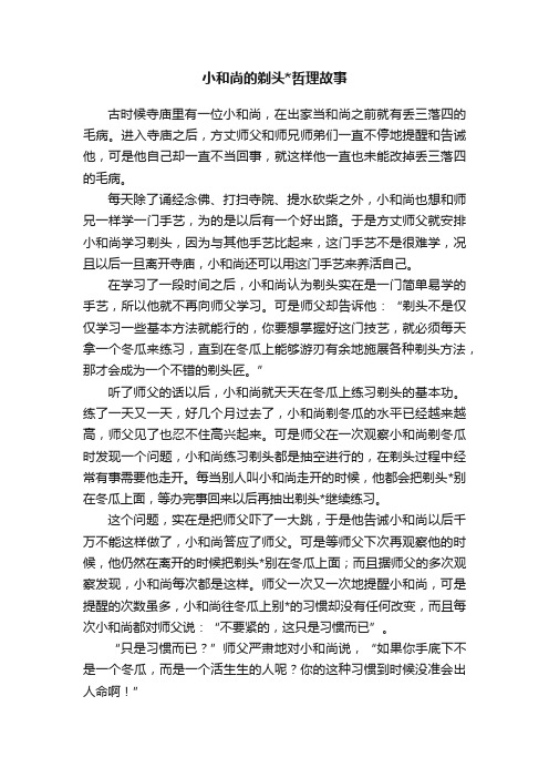 小和尚的剃头哲理故事