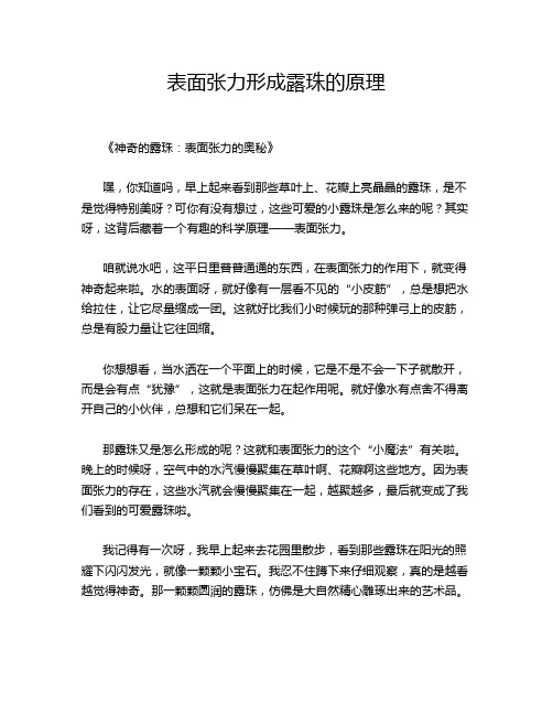 表面张力形成露珠的原理