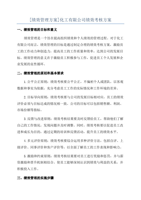 [绩效管理方案]化工有限公司绩效考核方案