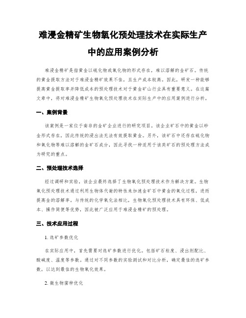 难浸金精矿生物氧化预处理技术在实际生产中的应用案例分析