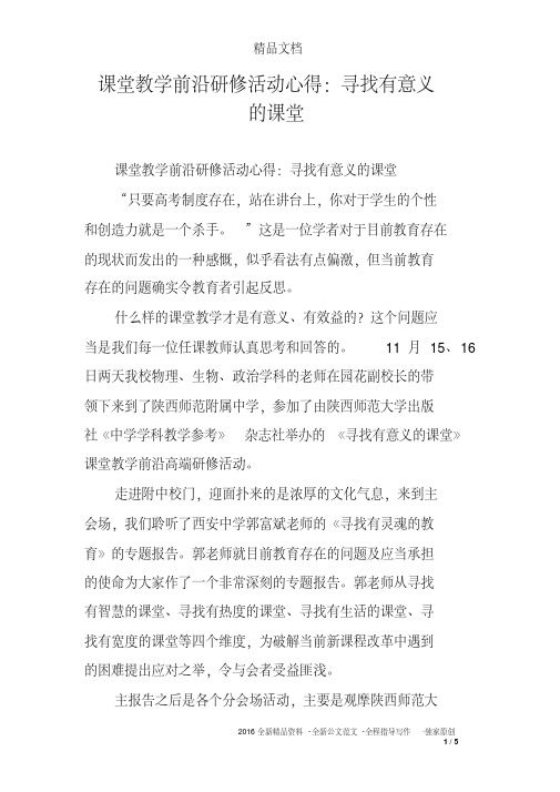 课堂教学前沿研修活动心得:寻找有意义的课堂