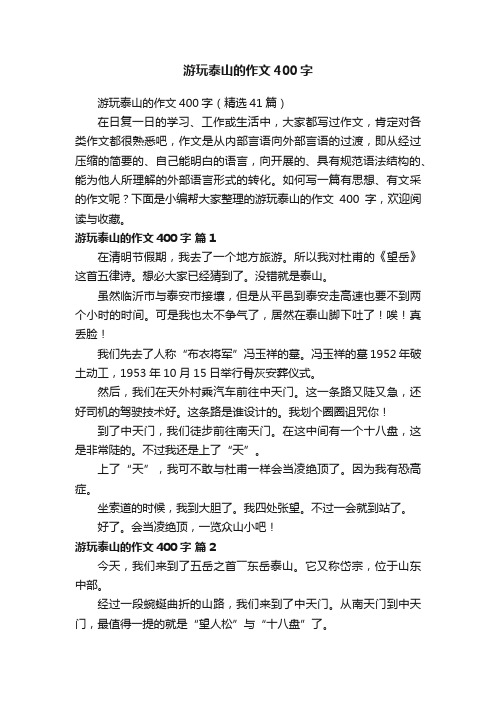 游玩泰山的作文400字（精选41篇）