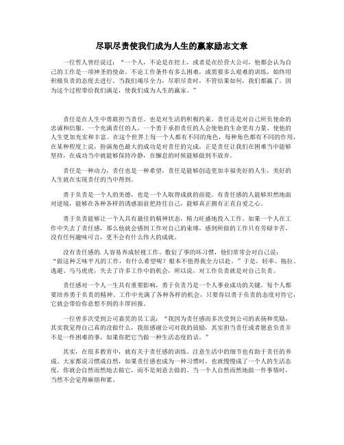 尽职尽责使我们成为人生的赢家励志文章